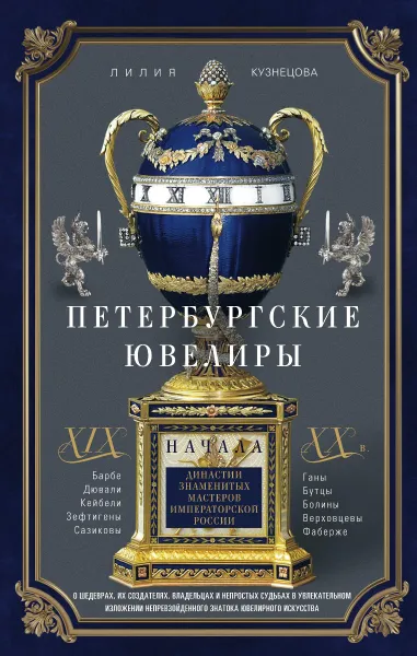 Обложка книги Петербургские ювелиры ХIХ- начала ХХ в. Династии знаменитых мастеров императорской России, Л. К. Кузнецова