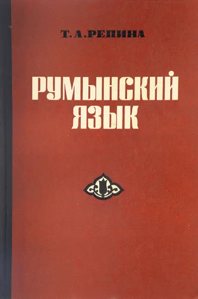 Обложка книги Румынский язык, Т.А. Репина