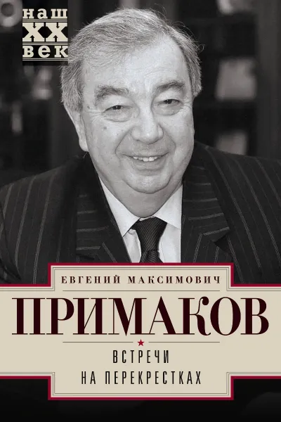 Обложка книги Встречи на перекрестках, Е. М. Примаков