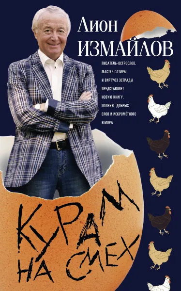 Обложка книги Курам на смех, Измайлов Лион Моисеевич