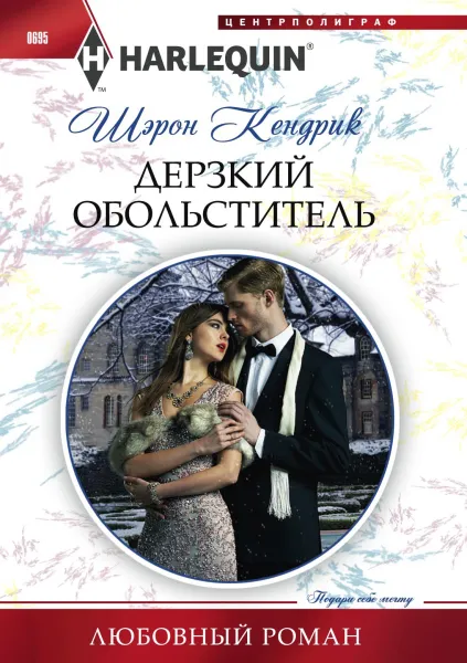 Обложка книги Дерзкий обольститель, Шэрон Кендрик