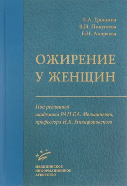 Обложка книги Ожирение у женщин, Екатерина Трошина,Вита Покусаева,Елена Андреева,О. Григорян,Ф. Дзгоева,Павел Румянцев,А. Плохая,Е. Шереметьева,Наталья Мазурина