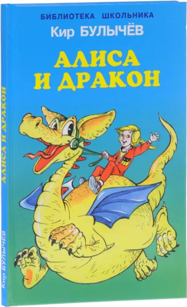 Обложка книги Алиса и дракон, Кир Булычёв
