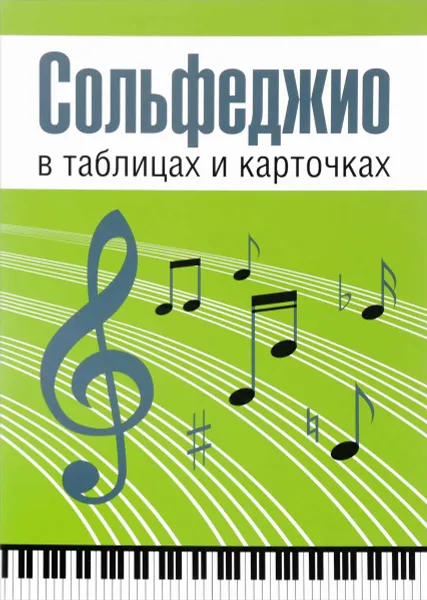 Обложка книги Сольфеджио в таблицах и карточках. Учебно-методический комплект, Л. А. Рудакова