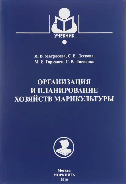 Обложка книги Организация и планирование хозяйств марикультуры. Учебное пособие, И. В. Матросова, С. Е. Лескова, М. Е. Гаркавец, С. В. Лисиенко