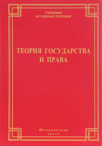 Обложка книги Теория государства и права. Учебник, Александр Малько,Алексей Саломатин,Павел Гук,Александр Гуляков,Наталья Макеева,Дмитрий Петров,С. Суменков,В. Терехин,А. Фомин,А. Шишкин