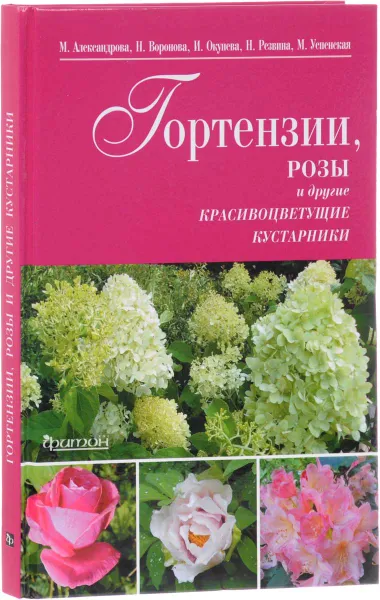 Обложка книги Гортензии, розы и другие красивоцветущие кустарники, М. Александрова, Н. Воронова, И. Окунева, Н. Резвина, М. Успенская