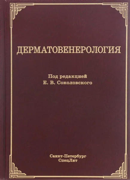 Обложка книги Дерматовенерология. Учебник, Евгений Соколовский