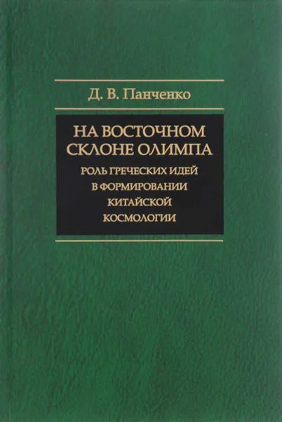 Обложка книги На восточном склоне Олимпа. Роль греческих идей в формировании китайской космологии, Д. В. Панченко