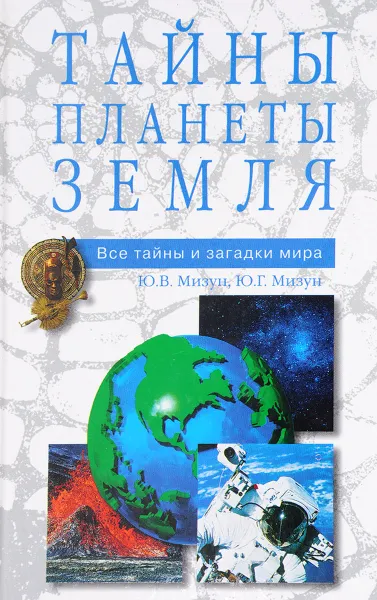 Обложка книги Тайны планеты Земля, Мизун Ю. В., Мизун Ю. Г.