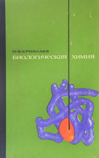 Обложка книги Биологическая химия, Ермолаев М. В.