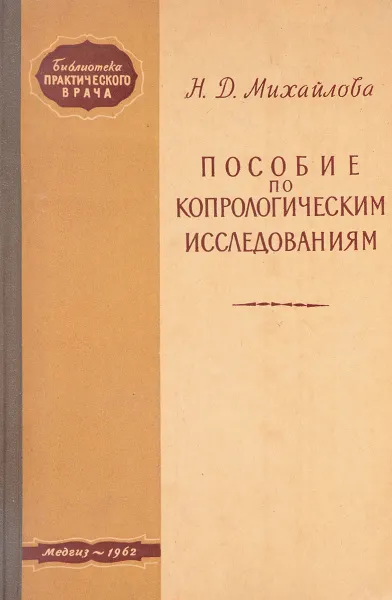 Обложка книги Пособие по копрологическим исследованиям, Михайлова Н. Д.
