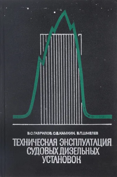 Обложка книги Техническая эксплуатация судовых дизельных установок, В.С.Гаврилов