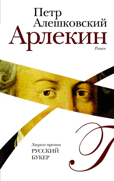 Обложка книги Арлекин, Алешковский Петр Маркович