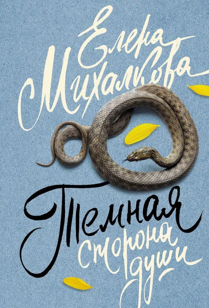 Обложка книги Темная сторона души, Елена Ивановна Михалкова