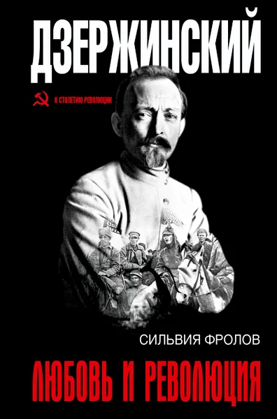 Обложка книги Дзержинский. Любовь и революция, С. Фролов