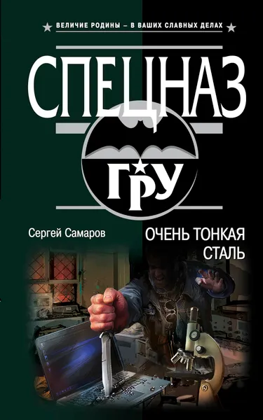 Обложка книги Очень тонкая сталь, Самаров Сергей Васильевич