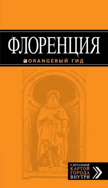 Обложка книги Флоренция. Путеводитель (+ карта), Лев Арье