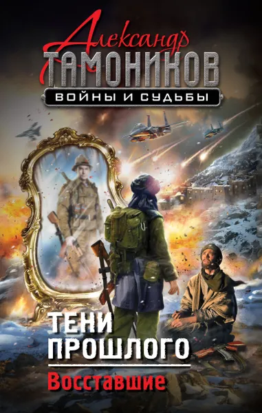 Обложка книги Тени прошлого. Восставшие, А. А. Тамоников