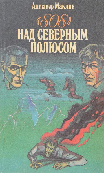 Обложка книги Над северным полюсом, Маклин А.