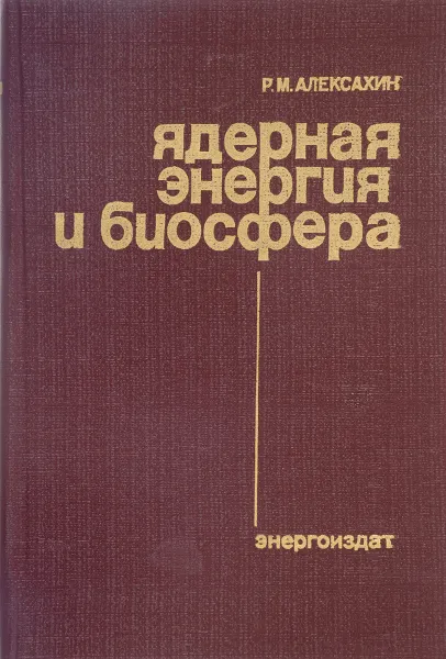 Обложка книги Ядерная энергия и биосфера, Р. М. Алексахин