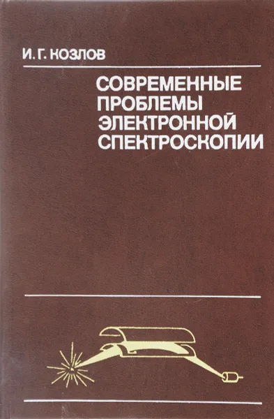 Обложка книги Современные проблемы электронной спектроскопии, Т. Г. Козлов
