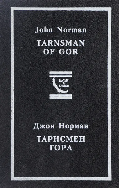 Обложка книги Тарнсмен Гора, Джон Норман