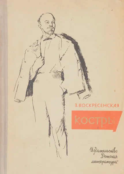 Обложка книги Костры, З.Воскресенская