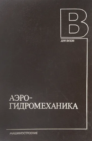 Обложка книги Аэрогидромеханика, Е.Н.Бондарев, В.Т.Дубасов, Ю.А.Рыжов