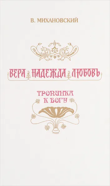 Обложка книги Вера, Надежда, Любовь. Тропинка к Богу., Михановский В.Н.