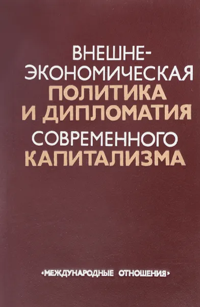 Обложка книги Внешнеэкономическая политика и дипломатия современного капитализма, В.К.Ломакин