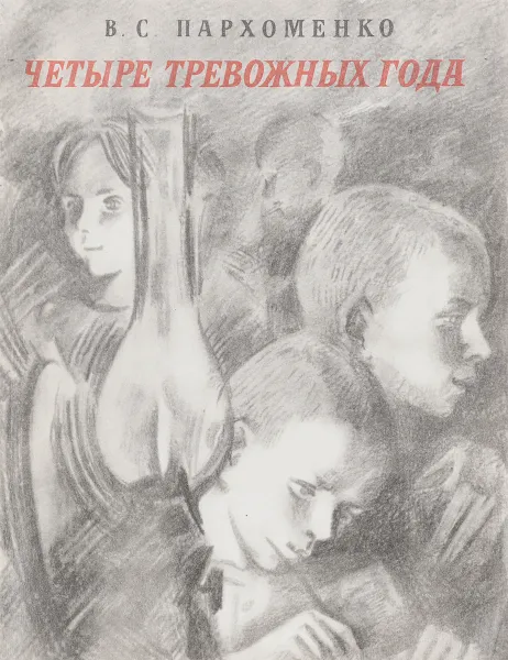 Обложка книги Четыре тревожных года, Пархоменко В. С.