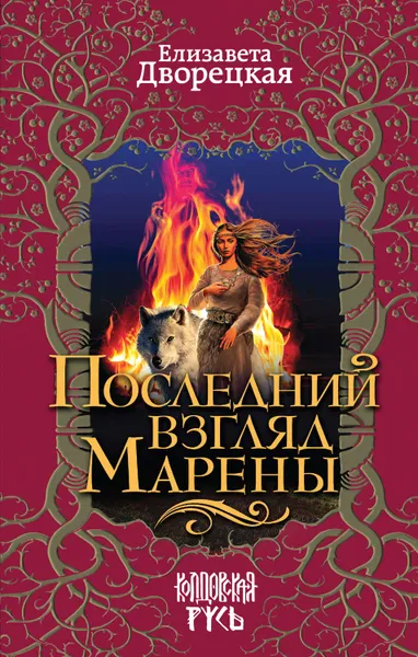 Обложка книги Последний взгляд Марены, Дворецкая Елизавета Алексеевна