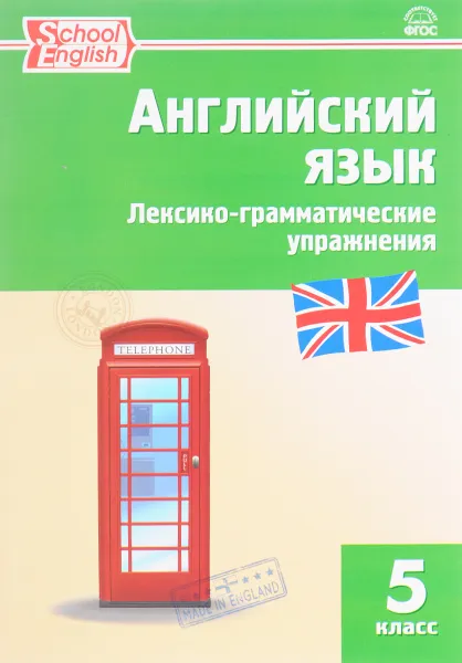 Обложка книги Английский язык. 5 класс. Лексико-грамматические упражнения, Т. С. Макарова