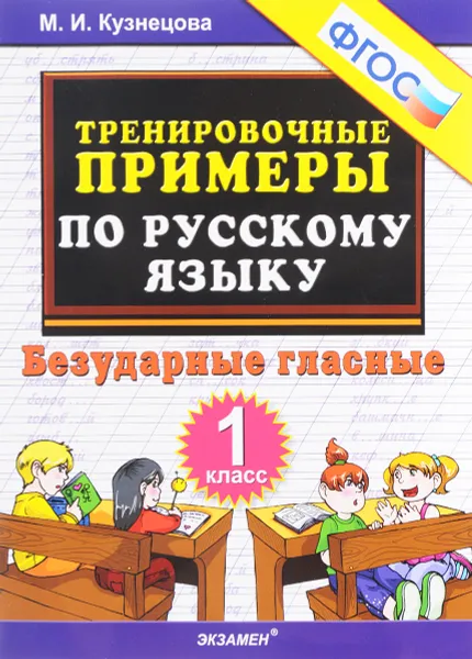 Обложка книги Русский язык. Безударные гласные. 1 класс. Тренировочные примеры, М. И. Кузнецова