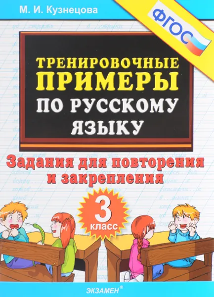 Обложка книги Тренировочные примеры. Русский язык. 3 класс. Задания для повторения и закрепления, М. И. Кузнецова