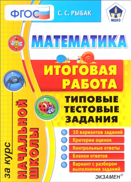 Обложка книги Математика. Итоговая работа за курс начальной школы. Типовые тестовые задания, С. С. Рыбак