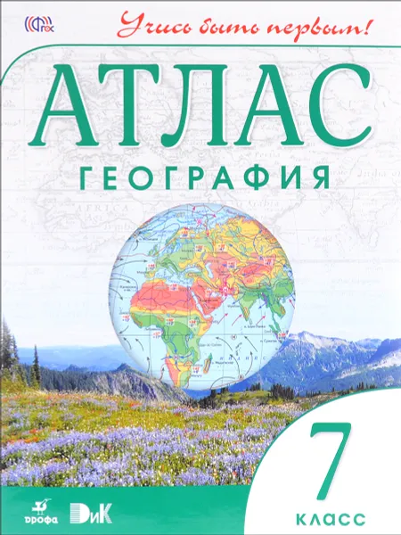 Обложка книги География. Учись быть первым! 7 класс. Атлас, Т. А. Гущина