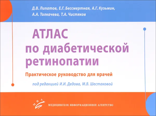 Обложка книги Атлас по диабетической ретинопатии. Практическое руководство для врачей, И. И. Дедова