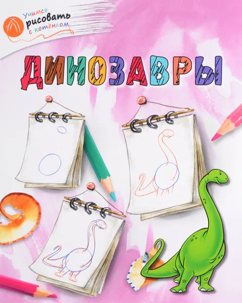 Обложка книги Динозавры, А. А. Орехов