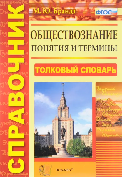 Обложка книги Обществознание. Понятия и термины. Справочник, М. Ю. Брандт