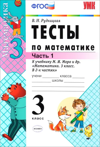 Обложка книги Математика. 3 класс. В 2 частях. Часть 1. Тесты. К учебнику М. И. Моро и др., В. Н. Рудницкая