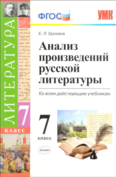 Обложка книги Литература. 7 класс. Анализ произведений русской литературы, Е. Л. Ерохина