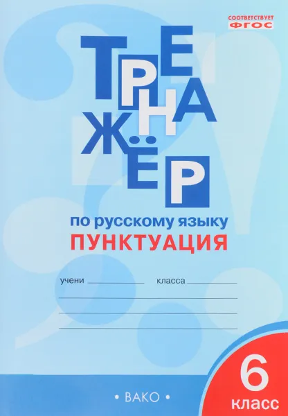 Обложка книги Русский язык. 6 класс. Пунктуация. Тренажер, Е. С. Александрова