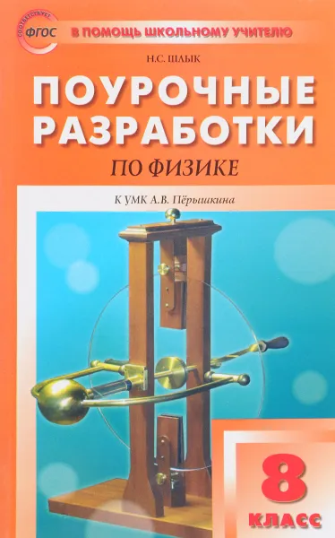 Обложка книги Поурочные разработки по физике. 8 класс. К УМК А. В. Перышкина, В. А. Волков