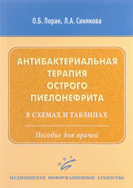 Обложка книги Антибактериальная терапия острого пиелонефрита в схемах и таблицах. Пособие для врачей, О. Б. Лоран