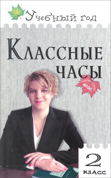 Обложка книги Классные часы. 2 класс, Т. Н. Максимова