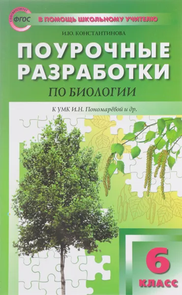 Обложка книги Биология. 6 класс. Поурочные разработки к УМК И. Н. Пономаревой, И. Ю. Константинова