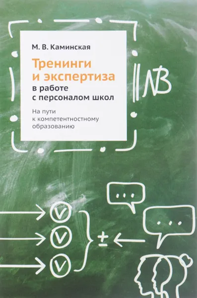 Обложка книги Тренинги и экспертиза в работе с персоналом школ. На пути к компетентностному образованию, М. В. Каминская