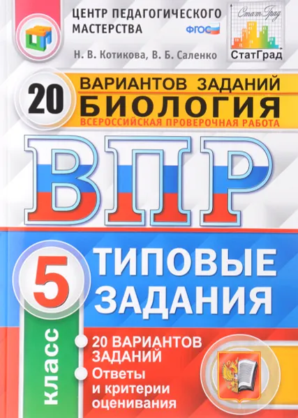 Обложка книги Биология. 5 класс. Типовые задания. 20 вариантов заданий, Н. В. Котикова